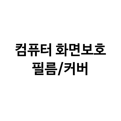 [스쿠버프로/SCUBAPRO] 컴퓨터 화면보호 필름/커버